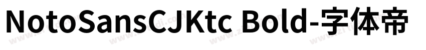 NotoSansCJKtc Bold字体转换